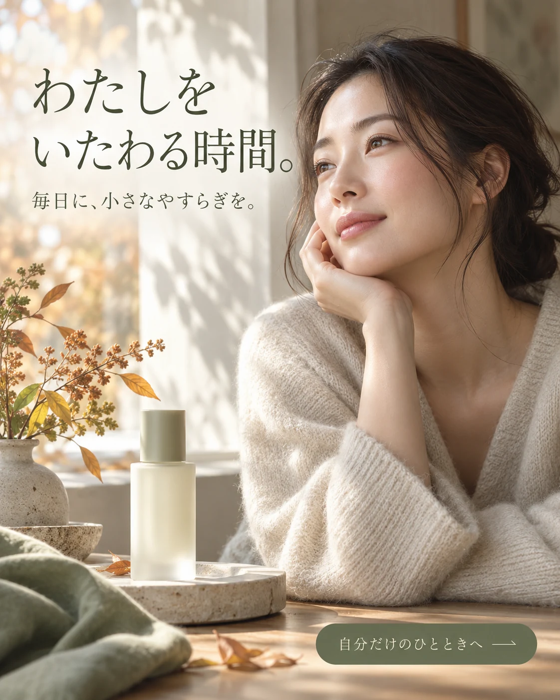 スキンケア · 上品なミニマル — わたしをいたわる時間。 · 毎日に、小さなやすらぎを。 · 自分だけのひとときへ