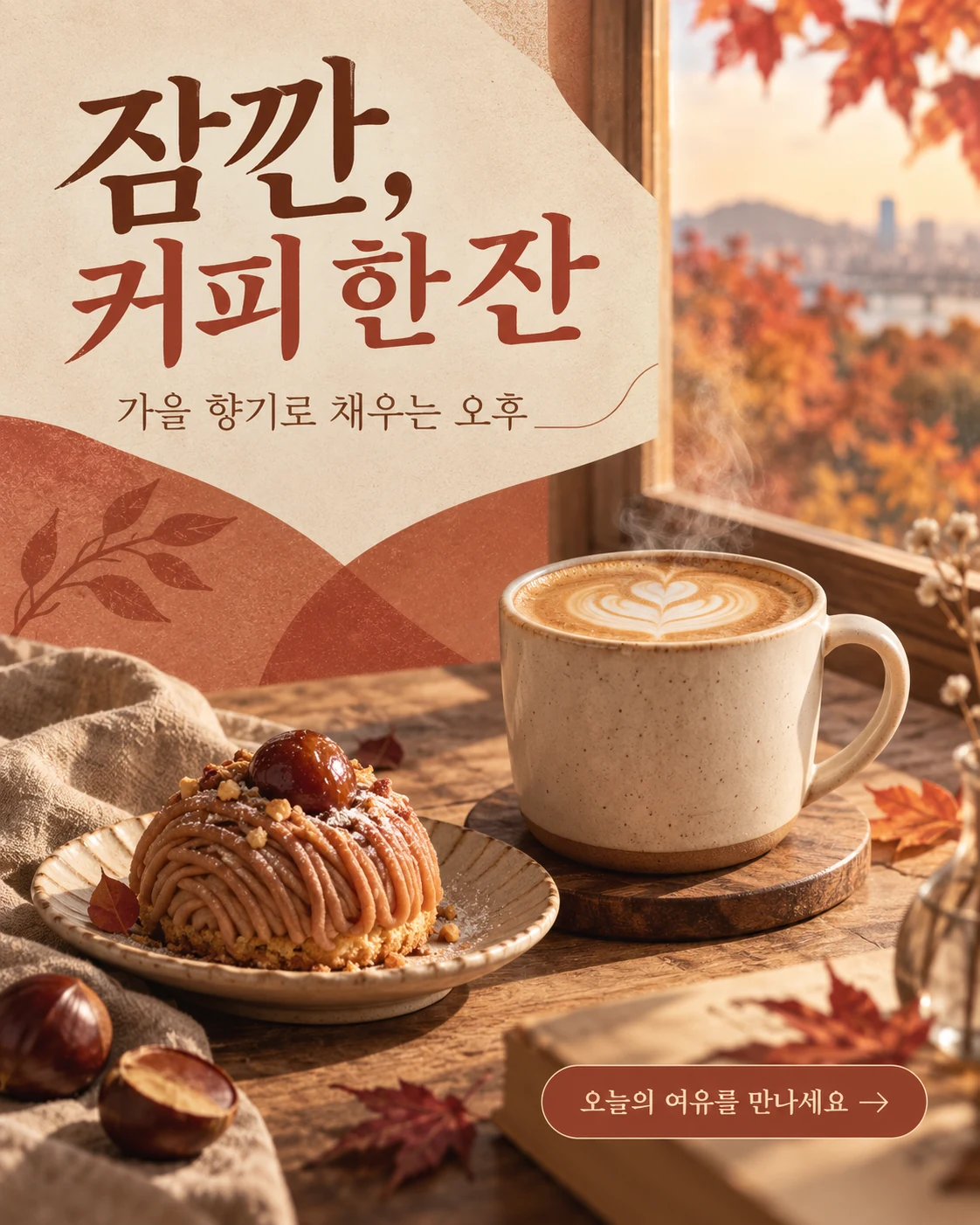 카페 · 레트로 프린트 — 잠깐, 커피 한 잔 · 가을 향기로 채우는 오후 · 오늘의 여유를 만나세요