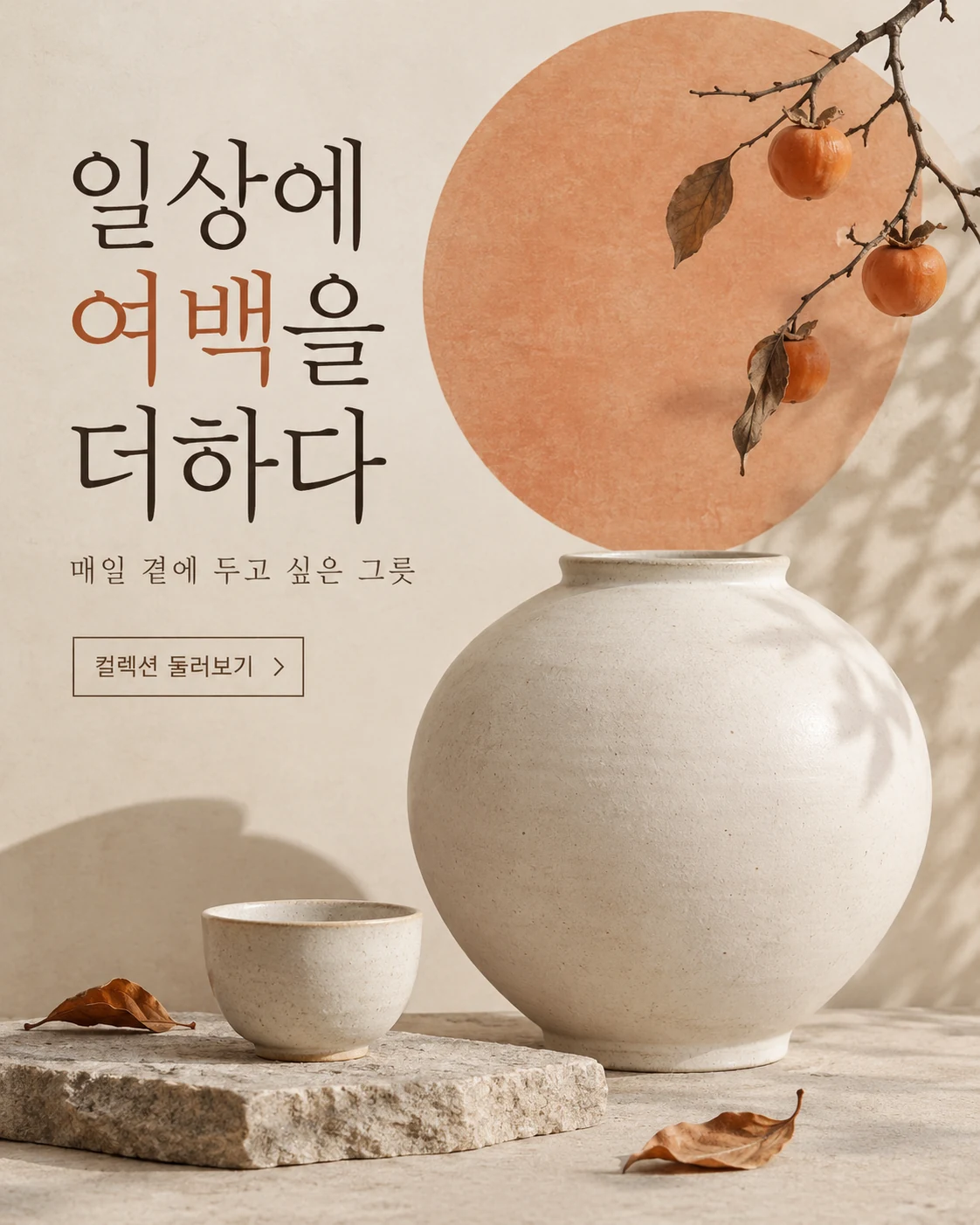도자기 · 에디토리얼 디자인 — 일상에 여백을 더하다 · 매일 곁에 두고 싶은 그릇 · 컬렉션 둘러보기