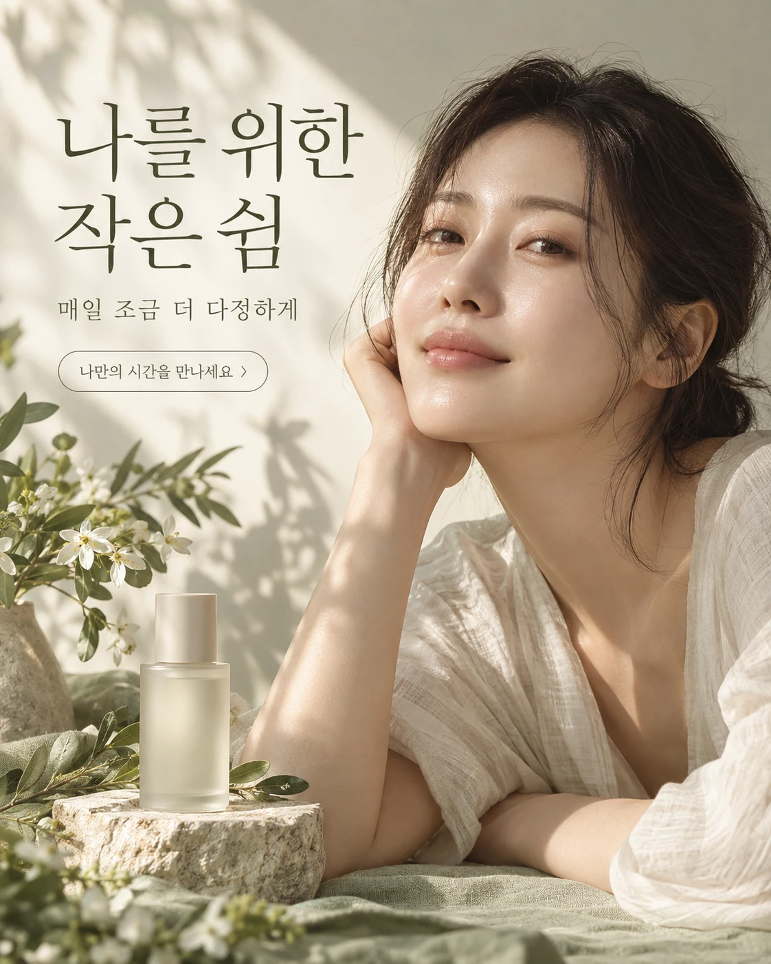 스킨케어 · 절제된 고급스러움 — 나를 위한 작은 쉼 · 매일 조금 더 다정하게 · 나만의 시간을 만나세요