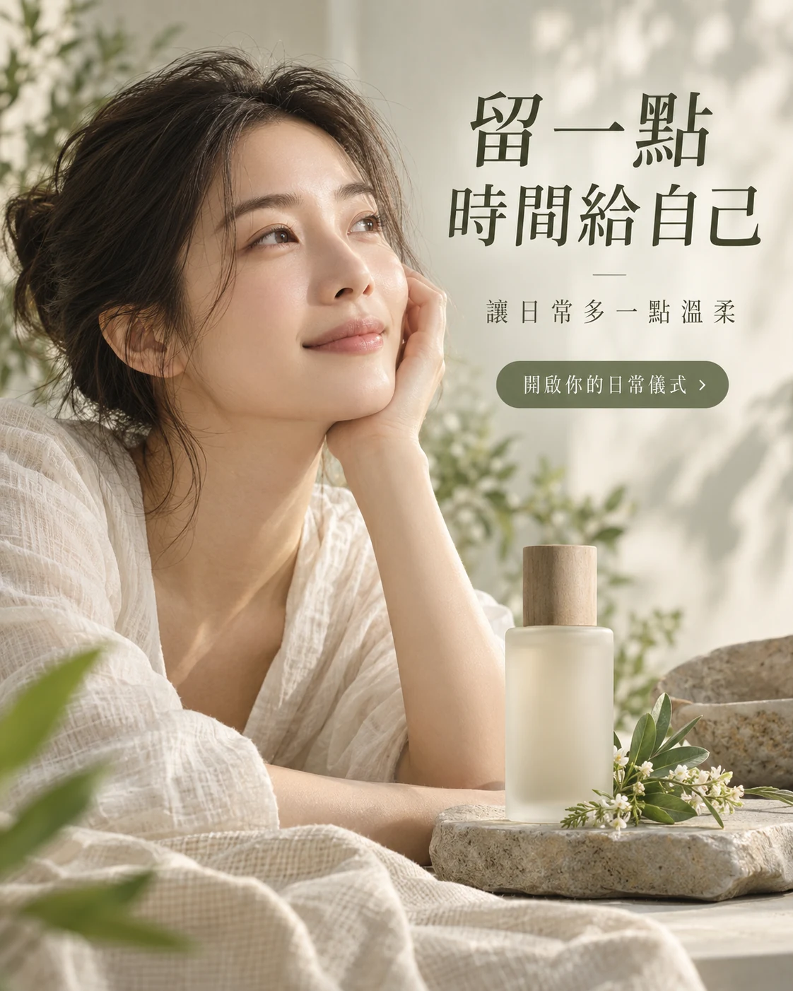 保養 · 簡約奢華 — 留一點時間給自己 · 讓日常多一點溫柔 · 開啟你的日常儀式